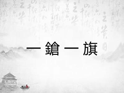 一鎗一旗
