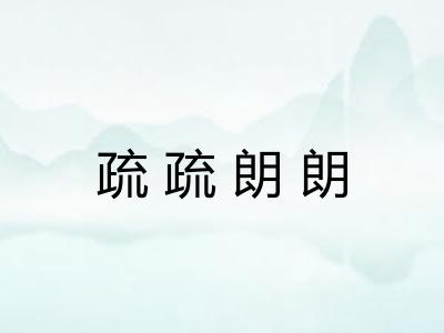 疏疏朗朗