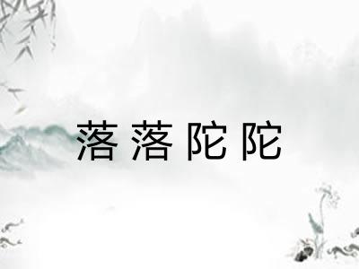 落落陀陀