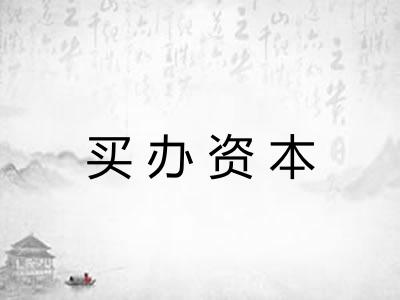 买办资本