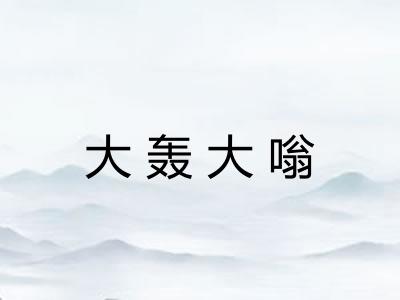 大轰大嗡