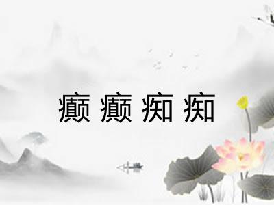 癫癫痴痴