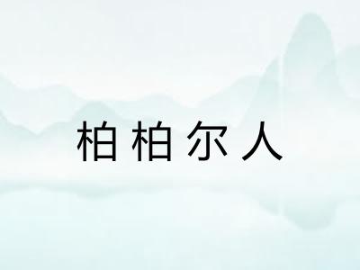 柏柏尔人