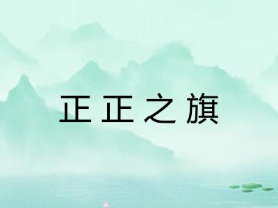 正正之旗