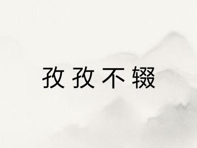 孜孜不辍