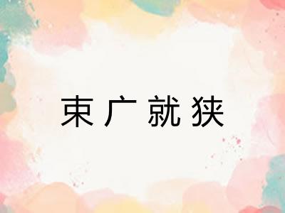束广就狭