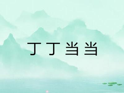 丁丁当当
