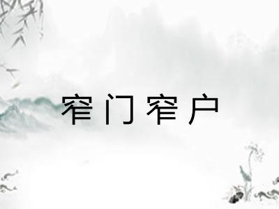 窄门窄户