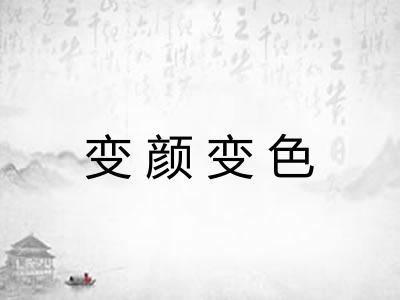 变颜变色 变颜变色
