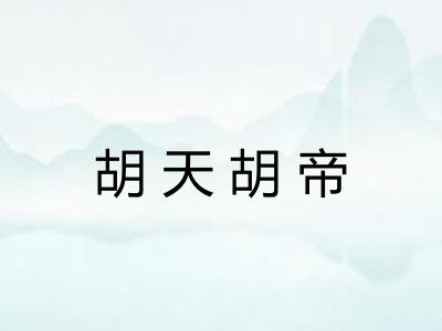 胡天胡帝