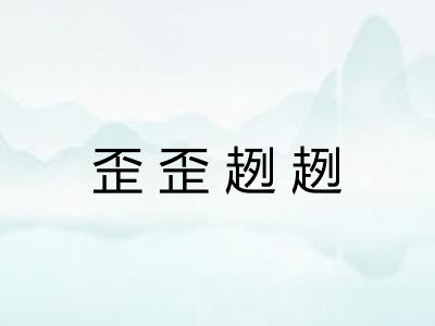 歪歪趔趔