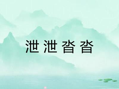 泄泄沓沓
