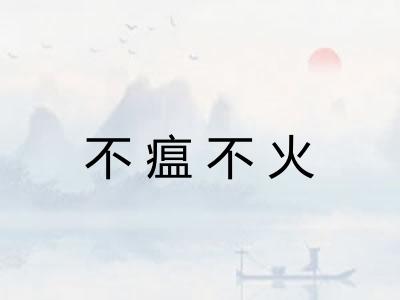不瘟不火