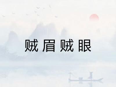 贼眉贼眼
