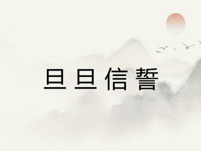 旦旦信誓