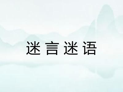 迷言迷语