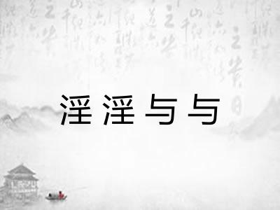 淫淫与与