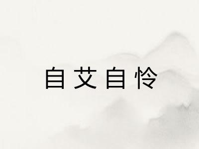 自艾自怜