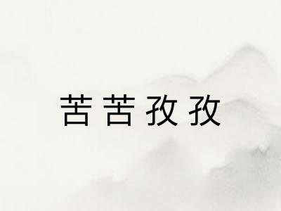 苦苦孜孜
