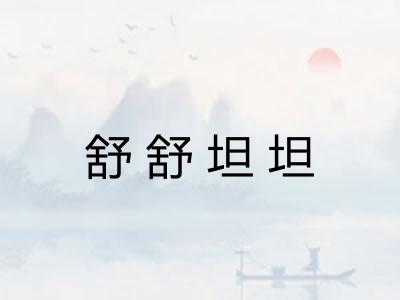 舒舒坦坦