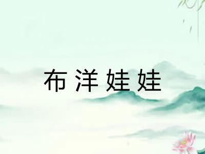 布洋娃娃
