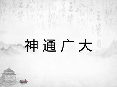 神通广大 神通广大