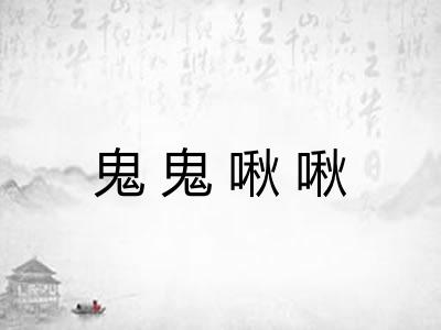鬼鬼啾啾