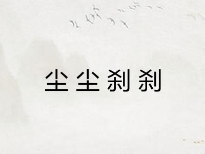 尘尘刹刹