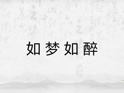 如梦如醉
