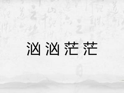 汹汹茫茫