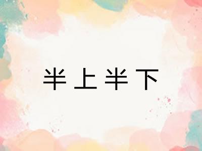 半上半下 半上半下