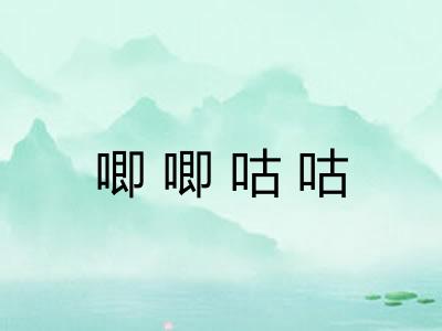唧唧咕咕