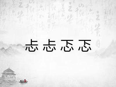 忐忐忑忑