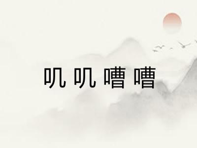 叽叽嘈嘈