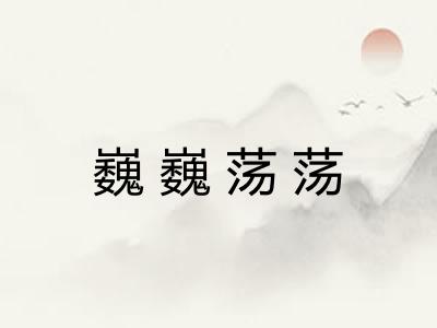 巍巍荡荡