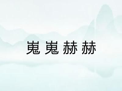 嵬嵬赫赫