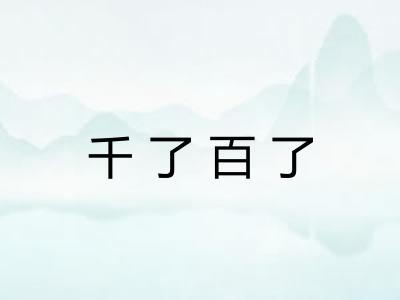 千了百了 千了百了