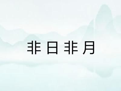 非日非月 非日非月