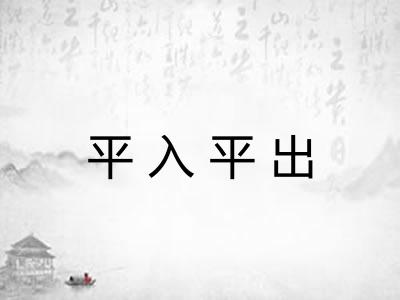 平入平出 平入平出