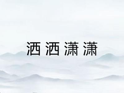 洒洒潇潇