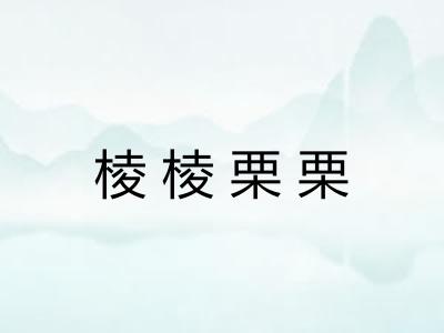 棱棱栗栗