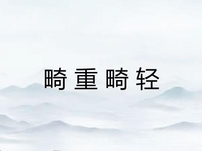 畸重畸轻