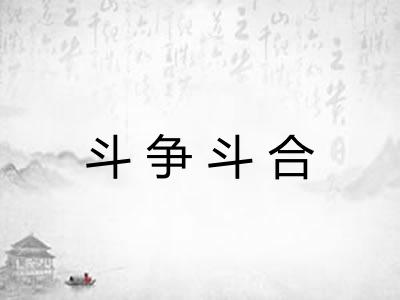 斗争斗合