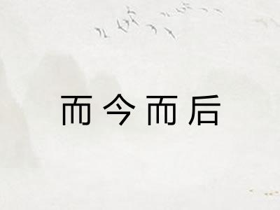 而今而后
