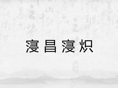 寖昌寖炽