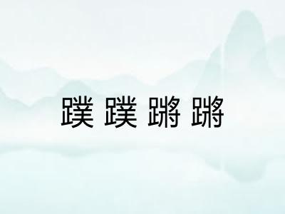 蹼蹼蹡蹡