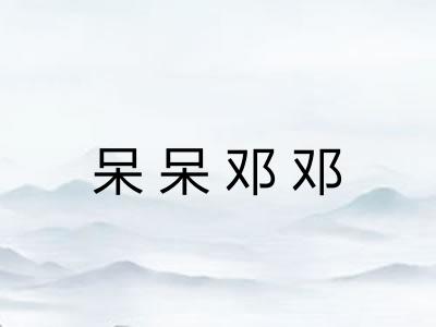 呆呆邓邓