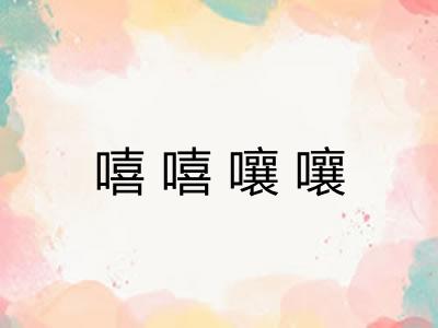 嘻嘻嚷嚷