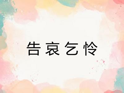 告哀乞怜