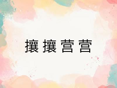 攘攘营营
